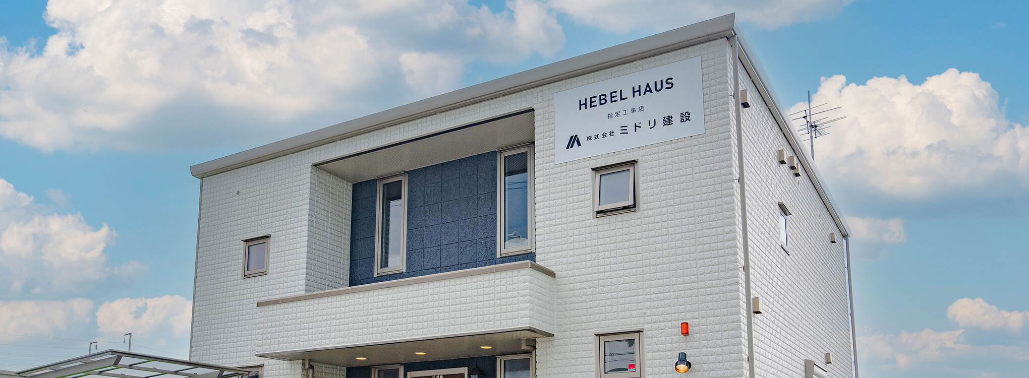 ミドリ建設が施工した住宅の外観