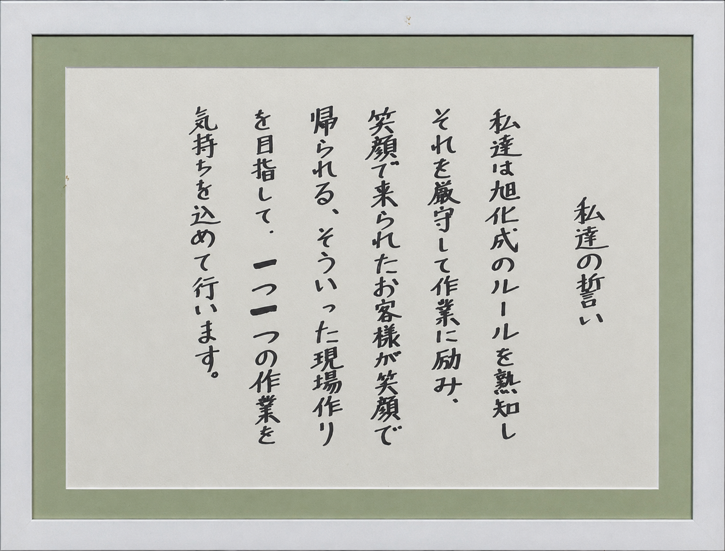 私たちの誓い